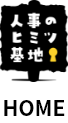人事のヒミツ基地