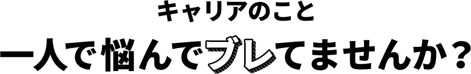 キャリアのこと一人でモヤモヤしてませんか？