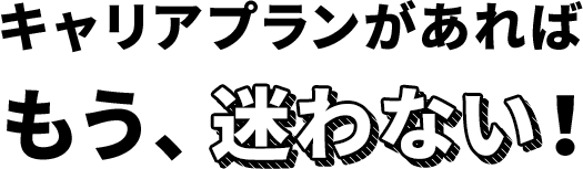 キャリアプランがあればもう、ブレない！