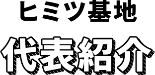 代表紹介