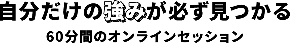 自分だけの強みが必ず見つかる