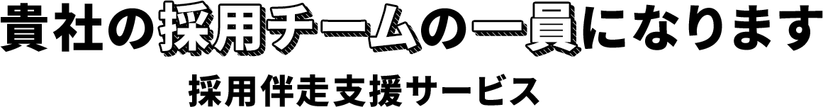 貴社の採用チームの一員になります　採用伴走支援サービス