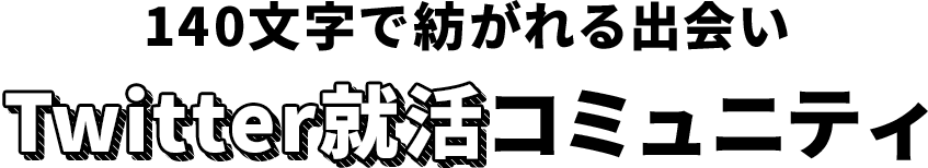 140文字で紡がれる出会い　Twitter就活コミュニティ