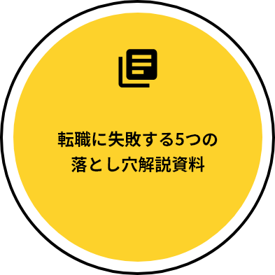 転職に失敗する5つの落とし穴解説資料