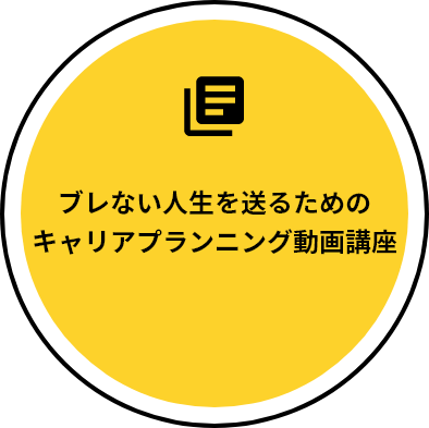 ブレない人生を送るためのキャリアプランニング動画講座