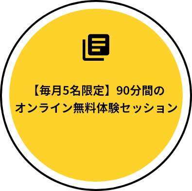 【毎月5名限定】90分間のオンライン無料体験セッション